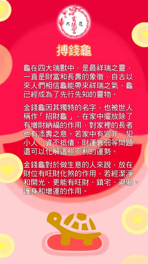 錢龜要放哪裡|九龍玄德宮